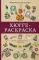 Хюгге-раскраска. Раскрась уют, счастье и... печеньки