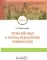 Латинский язык и основы медицинской терминологии: учебник