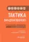 Тактика врача-дерматовенеролога: практическое руководство. 2-е изд., перераб. и доп
