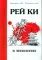 Рей Ки в эниологии