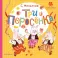Три поросенка: сказка