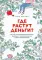 Где растут деньги? Как научиться распоряжаться своими финансами с момента получения первых карманных денег
