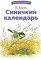 Синичкин календарь. Сказки