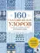 160 скандинавских узоров. Большая книга традиционных мотивов для вязания на спицах