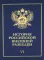 История российской внешней разведки: Очерки: В 6 Т