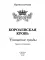Королевская кровь–4. Связанные судьбы