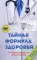Тайная формула здоровья