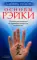 Основы Рэйки: Полное руководство по древнему искусству исцеления