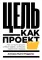 Цель как проект:  Как успешно решать любые задачи с помощью проектного подхода