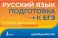 Русский язык. Подготовка к ЕГЭ