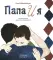 Папа и я