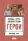 Легенды и мифы древней Греции. Герои