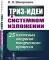 ТРИЗ-идеи в системном изложении: 25 ключевых вопросов творческого процесса
