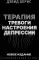 Терапия тревоги, настроения, депрессии. Новое издание. Революционный метод