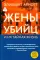 Жены убийц и их тайная жизнь: роман