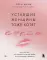 Уставшие женщины тоже хотят секса: книга для тех, кто слишком занят для любви, но не планирует сдаваться