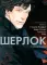 Шерлок: комикс. Этюд в розовых тонах; Большая игра; Слепой банкир (комплект из 3-х книг)