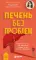 Печень без проблем. Гепатолог о том, что разрушает печень и как с этим справиться