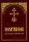 Молитвослов крупным шрифтом