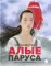 Алые паруса: повесть-феерия