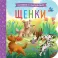 Щенки: книжка с окошками