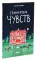Гранд-отель чувств; Твой Гранд-отель чувств: Книга с заданиями (комплект из 2-х книг)