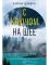 С ключом на шее: роман (нов)