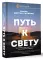 Путь к свету. Как полюбить себя, обрести смысл и не раствориться в других