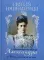 Святая Императрица. Страстотерпица царица Александра о Боге, любви и семье