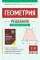 Геометрия: решебник к книге Э. Н. Балаяна 