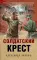 Солдатский крест
