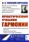 Практический учебник гармонии