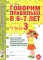 Говорим правильно в 6-7 лет. Тетрадь 1, 2, 3 (комплект из 3-х тетрадей)
