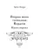 Вторая жена господина Нордена. Книга первая