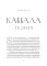 Ключ к Истинной Каббале. Каббалист как совершенный правитель в микро- и макрокосме