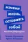 Измени жизнь, оставаясь собой: Личный ребрендинг