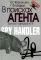 В поисках агента. Записки офицера КГБ