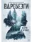 Вдребезги