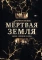 Мертвая Земля