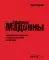 Эффект Мадонны. Стратегии опережения в подражательной экономике