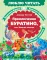 Приключения Буратино, или Золотой ключик: повесть-сказка (книжка-картинка)