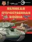 Великая Отечественная война: энциклопедия