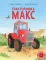 Тракторишка Макс. книжка-картинка
