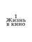 Кинематограф Эйзенштейна. От 
