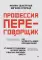 Профессия - переговорщик. Как управлять любой коммуникацией. От диалога с близкими до переговоров в высших эшелонах власти