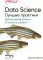 Data Science. Лучшие практики