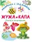 Жужа и Капа. Рисуем пальчиками. Раскраска с заданиями