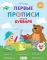 Первые прописи после букваря