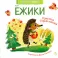 Ежики: стихи