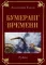 Исповедь судьбы; Бумеранг времени: Рубаи (книга-перевертыш, карм. формат)